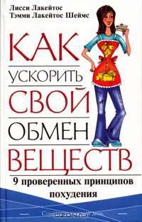 Как ускорить свой обмен веществ. 9 проверенных принципов похудения .