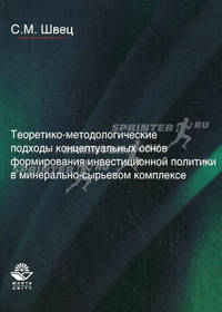 Теоретико-методологические подходы концептуальных основ формирования инвестиционной политики в минерально-сырьевом комплексе. Монография