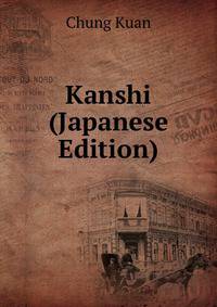 Kanshi (Japanese Edition)