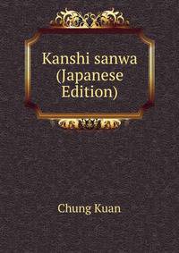 Kanshi sanwa (Japanese Edition)