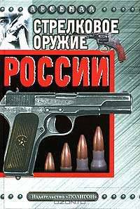 Стрелковое оружие России