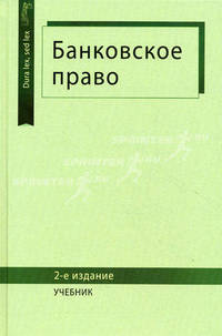 Банковское право. Учебник для студентов вузов, обучающихся по специальности "Юриспруденция". Гриф МО РФ