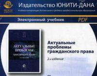 Актуальные проблемы гражданского права. 2-е изд., перераб. и доп. учеб. пособие cd