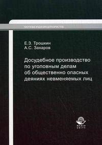 Досудебное производство по уголовным делам об общественно опасных деяниях невменяемых лиц. Гриф УМЦ "Профессиональный учебник"