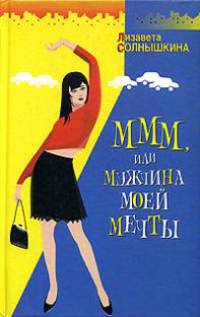 МММ, или Мужчина Моей Мечты. &quot;Отпусти себя - лети!…&quot;