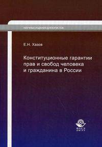 Конституционные гарантии прав и свобод человека и гражданина в России. Теоретические основы и проблемы. Гриф УМЦ "Профессиональный учебник"