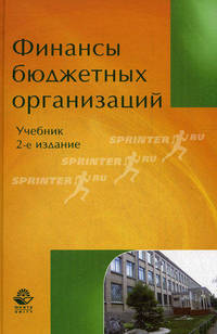 Финансы бюджетных организаций. Учебник для студентов вузов, обучающихся по экономическим специальностям, специальности "Финансы и кредит" - 2 изд.