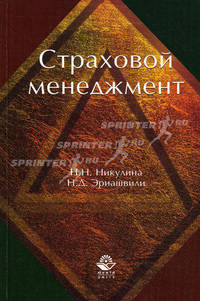 Страховой менеджмент. Учебное пособие для студентов вузов, обучающихся по специальности "Финансы и кредит", "Бухгалтерский учет, анализ и аудит", "Коммерция", "Антикризисное управление". Гриф УМЦ...