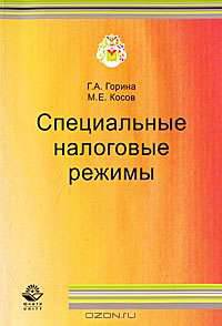 Специальные налоговые режимы