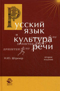 Русский язык и культура речи. 2-е изд., перераб. и доп. Учебное пособие. Гриф УМЦ "Профессиональный учебник". Гриф НИИ образования и науки. (Серия "Cogito ergo sum").