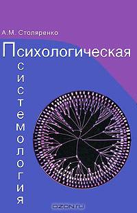 Психологическая системология. Теория, исследования, практика. Гриф УМЦ "Классический университетский учебник"