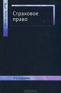 Страховое право. Учебник для студентов вузов, обучающихся по специальностям "Юриспруденция", "Финансы и кредит". Гриф МО РФ