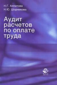 Аудит расчетов по оплате труда. Учебное пособие для студентов вузов, обучающихся по экономическим и управленческим специальностям. Гриф УМЦ "Профессиональный учебник"