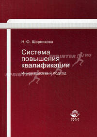 Система повышения квалификации. Инновационный подход. Гриф УМЦ "Классический университетский учебник"