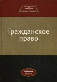 Гражданское право. Учебник для студентов вузов, обучающихся по направлению "Юриспруденция". В 2-х частях. Часть 1. Гриф УМЦ "Профессиональный учебник"