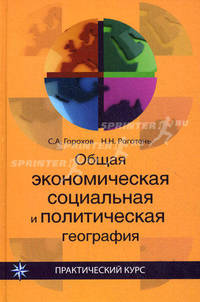 Общая экономическая, социальная и политическая география. Учебное пособие для студентов вузов, обучающихся по специальностям "География", "Мировая экономика", направлению "Сервис и туризм"