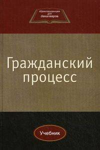 Гражданский процесс. Учебник для студентов вузов, обучающихся по направлению "Юриспруденция". Гриф УМЦ "Профессиональный учебник"