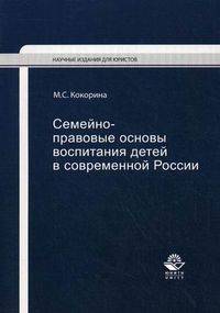 Семейно-правовые основы воспитания детей в современной России. Гриф УМЦ "Профессиональный учебник"