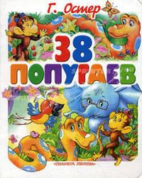 38 попугаев