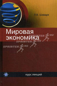 Мировая экономика. Курс лекций. Учебное пособие для студентов вузов, обучающихся по экономическим специальностям. Гриф УМЦ "Профессиональный учебник"