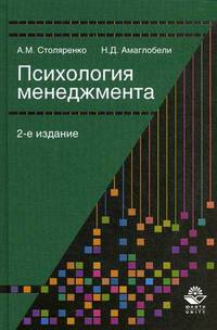 Психология менеджмента. Учебное пособие для студентов вузов, обучающихся по специальности "Менеджмент организаций", "Управление персоналом", "Психология". Гриф МО РФ