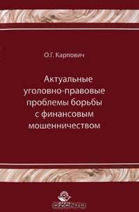 Актуальные уголовно-правовые проблемы борьбы с финансовым мошенничеством. Монография