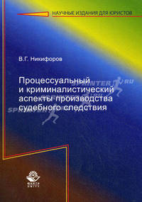 Процессуальный и криминалистический аспекты производства судебного следствия. Гриф УМЦ " Профессиональный учебник"