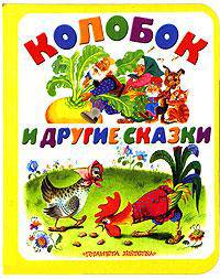 Колобок и другие сказки: Русские народные сказки (в обработке Капицы О., Ушинского К.; худ. Бордюг С.И., Трепенок Н.А., Каневский В.Я. и др.)