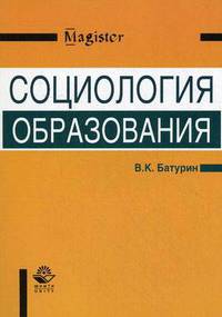 Социология образования. Учебное пособие для студентов вузов, обучающихся по направлению и специальности "Социальная работа". Гриф УМО МО РФ