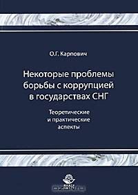 Некоторые проблемы борьбы с коррупцией в государствах СНГ. Теоретические и практические аспекты. Научно-практич. пособие. Гриф УМЦ "Профессиональный учебник". Гриф НИИ образования и науки
