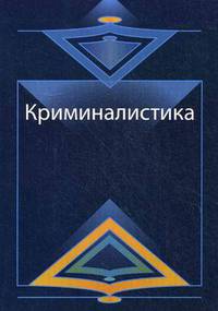 Криминалистика. Курс лекций. Учебное пособие для студентов вузов, обучающихся по специальности "Юриспруденция". Гриф УМЦ "Профессиональный учебник"