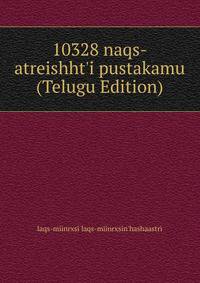 10328 naqs-atreishht'i pustakamu (Telugu Edition)