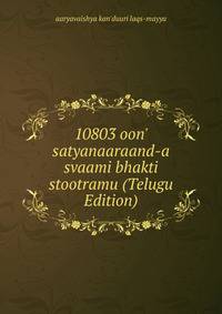 10803 oon' satyanaaraand-a svaami bhakti stootramu (Telugu Edition)