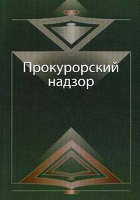 Прокурорский надзор. Учебное пособие для студентов вузов, обучающихся по специальности "Юриспруденция". Гриф УМЦ "Профессиональный учебник"