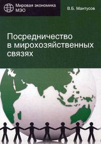 Посредничество в мирохозяйственных связях. Сущность, современные методы и формы. Учебное пособие для студентов вузов, обучающихся по специальности " Мировая экономика" . Гриф УМЦ " Профессиональный учебник"