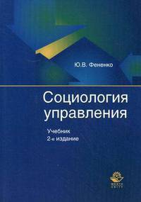 Социология управления. Учебник для студентов вузов, обучающихся по социально-гуманитарным специальностям. Гриф УМЦ "Профессиональный учебник"