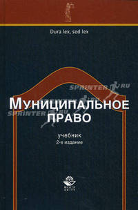 Муниципальное право. 2-е изд., перераб. и доп. Учебник. Гриф УМЦ "Профессиональный учебник". Гриф НИИ образования и науки. (Серия "Dura lex, sed lex").
