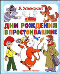 Дни рождения в Простоквашине: Сказочные истории (худ. Артюх А.)