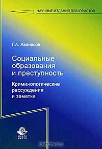Социальные образования и преступность. Криминологические рассуждения и заметки: Монография (Научные издания для юристов)