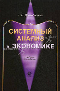 Системный анализ в экономике. Учебник для студентов вузов, обучающихся по специальности "Математические методы в экономике", "Прикладная информатика". Гриф УМЦ "Профессиональный учебник"