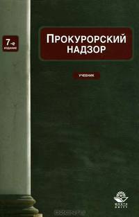 Прокурорский надзор. Учебник для студентов вузов, курсантов и слушателей образовательных учреждений высшего профессионального образования МВД России, обучающихся по специальности "Юриспруденция". Гриф МО РФ