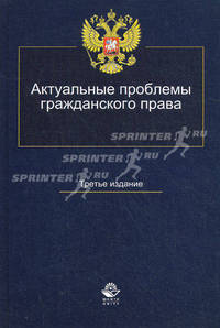 Актуальные проблемы гражданского права. 3-е изд., перераб. и доп. Учебное пособие. Гриф МО РФ. Гриф УМЦ "Профессиональный учебник". Гриф НИИ образования и науки.