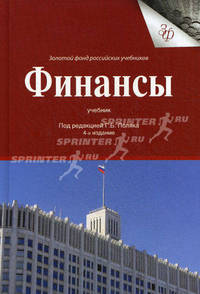 Финансы. 4-е изд., перераб. и доп. Учебник. Гриф МО РФ. Гриф УМЦ "Профессиональный учебник". (Серия "Золотой фонд российских учебников").