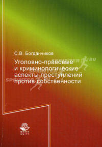 Уголовно-правовые и криминологические аспекты преступлений против собственности. Монография. Гриф УМЦ "Профессиональный учебник. Гриф НИИ образования и науки.
