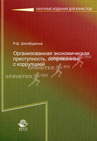 Организованная экономическая преступность, сопряженная с коррупцией. Состояние, тенденции и меры борьбы с ней. Монография. Гриф УМЦ "Профессиональный учебник". Гриф НИИ образования и науки. (Серия "Научные издания для юристов").