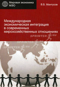 Международная экономическая интеграция в современных мирохозяйственных отношениях. Учебное пособие для студентов вузов, обучающихся по специальности "Мировая экономика". Гриф УМЦ "Профессиональный учебник"