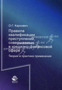 Правила квалификации преступлений, совершаемых в кредитно-финансовой сфере. Теория и практика применения. Научно-практическое пособие. Гриф УМЦ "Профессиональный учебник"