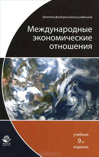 Международные экономические отношения. Учебник для вузов - 9 изд.