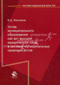 Устав муниципального образования как акт высшей юридической силы в системе муниципальных правовых актов. Монография. Гриф УМЦ "Профессиональный учебник". Гриф НИИ образования и науки. (Серия "Научные издания для юристов").