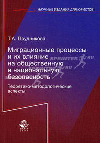 Миграционные процессы и их влияние на общественную и национальную безопасность. Теоретико-методологические аспекты. Гриф УМЦ " Профессиональный учебник"